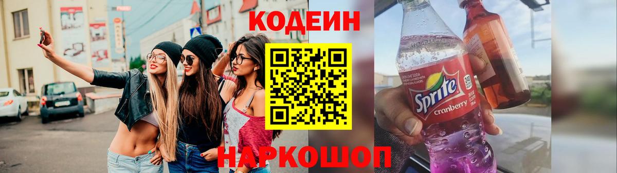 Кодеин напиток Lean (лин) Реутов